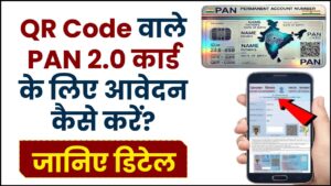 QR Code वाले PAN 2.0 कार्ड के लिए आवेदन कैसे करें? जानिए स्टेप-बाय-स्टेप गाइड