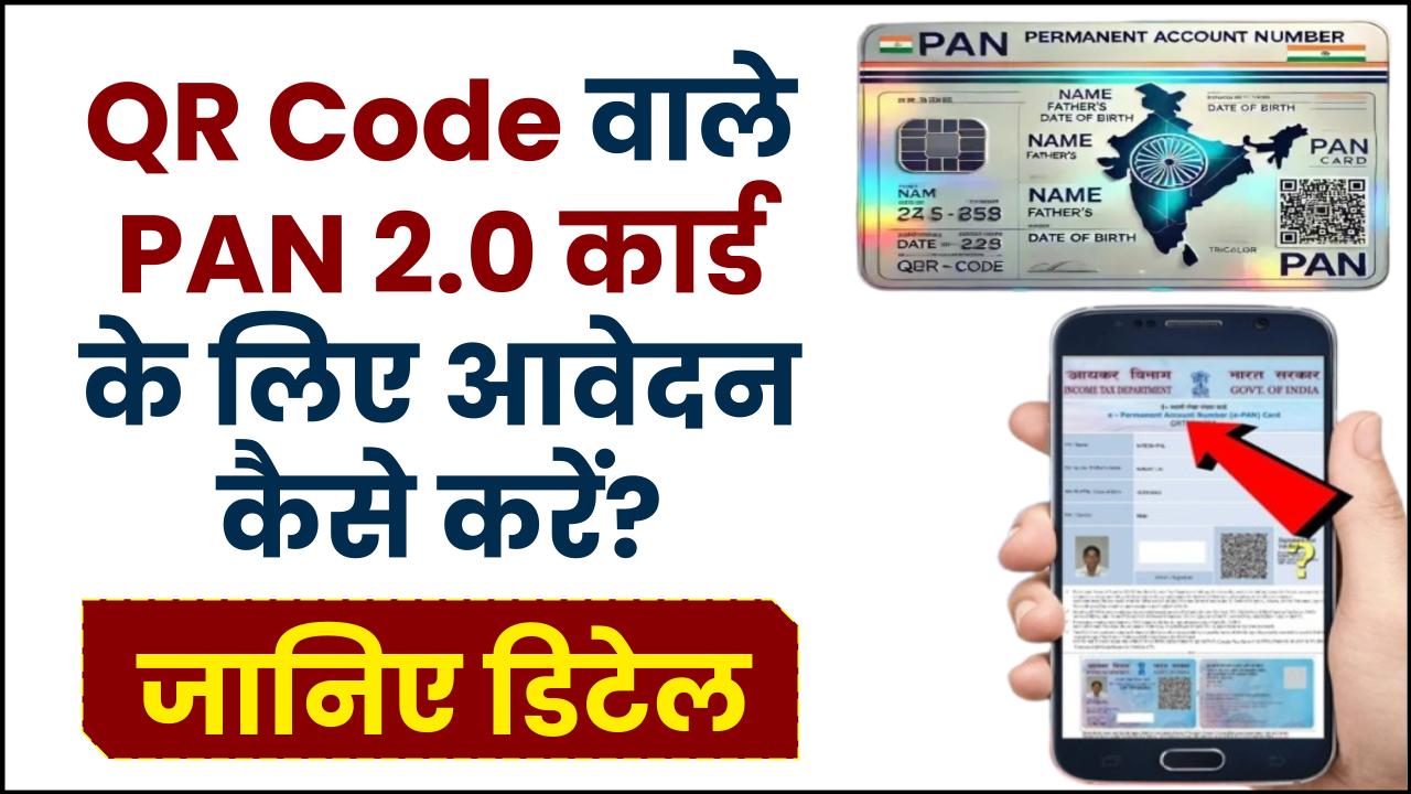 QR Code वाले PAN 2.0 कार्ड के लिए आवेदन कैसे करें? जानिए स्टेप-बाय-स्टेप गाइड