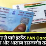 बस आधार से पाएं इंस्टेंट PAN Card! जानिए मिनटों में प्रोसेस और आसान डाउनलोड तरीका!
