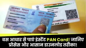 बस आधार से पाएं इंस्टेंट PAN Card! जानिए मिनटों में प्रोसेस और आसान डाउनलोड तरीका!