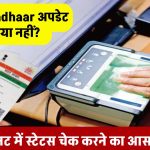 आपका Aadhaar अपडेट हुआ या नहीं? जानें 2 मिनट में स्टेटस चेक करने का सबसे आसान तरीका!