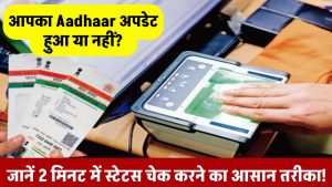 आपका Aadhaar अपडेट हुआ या नहीं? जानें 2 मिनट में स्टेटस चेक करने का सबसे आसान तरीका!