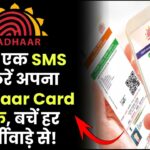सिर्फ एक SMS से करें अपना Aadhaar Card लॉक, बचें हर तरह के फर्जीवाड़े से!