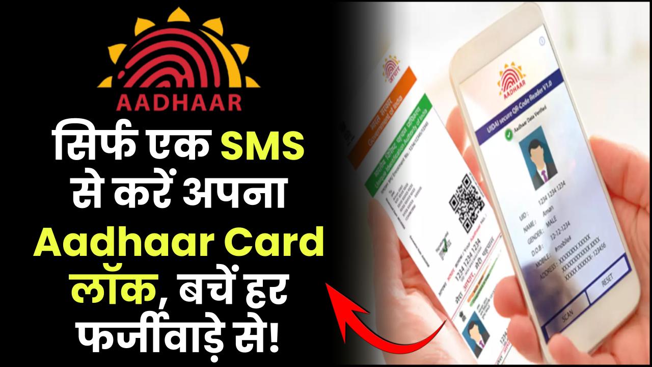 सिर्फ एक SMS से करें अपना Aadhaar Card लॉक, बचें हर तरह के फर्जीवाड़े से!