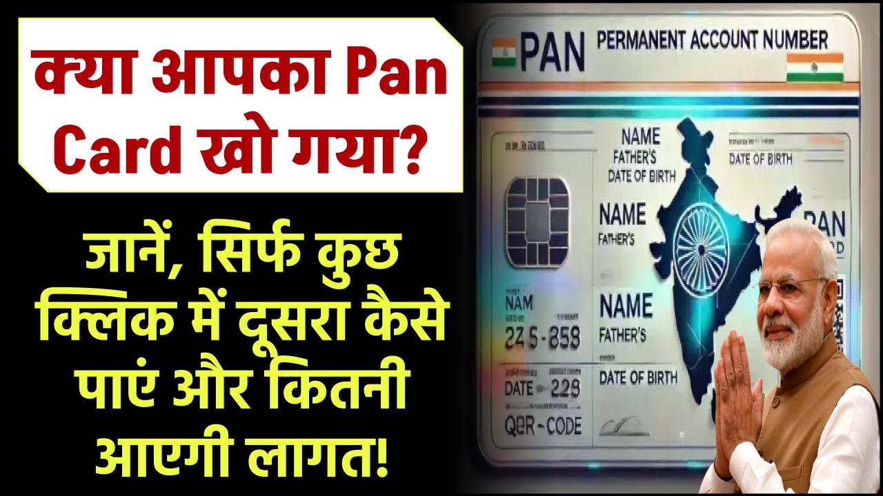 Pan Card खो गया? जानें, सिर्फ कुछ क्लिक में दूसरा कैसे पाएं और कितनी आएगी लागत!