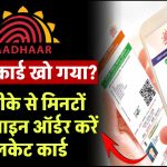 आधार कार्ड खो गया? मिनटों में ऑनलाइन ऑर्डर करें डुप्लिकेट कार्ड, जानें तरीका!