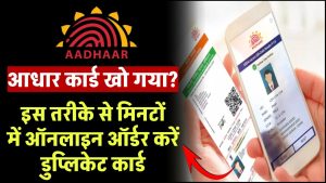 आधार कार्ड खो गया? मिनटों में ऑनलाइन ऑर्डर करें डुप्लिकेट कार्ड, जानें तरीका!