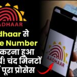 Aadhaar से Mobile Number लिंक करना हुआ अनिवार्य! चंद मिनटों में करें पूरा प्रोसेस