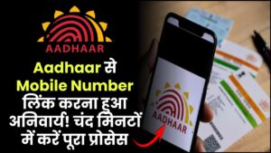 Aadhaar से Mobile Number लिंक करना हुआ अनिवार्य! चंद मिनटों में करें पूरा प्रोसेस