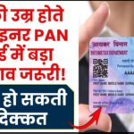 18 की उम्र होते ही माइनर PAN कार्ड में बड़ा बदलाव जरूरी! वरना हो सकती है दिक्कत