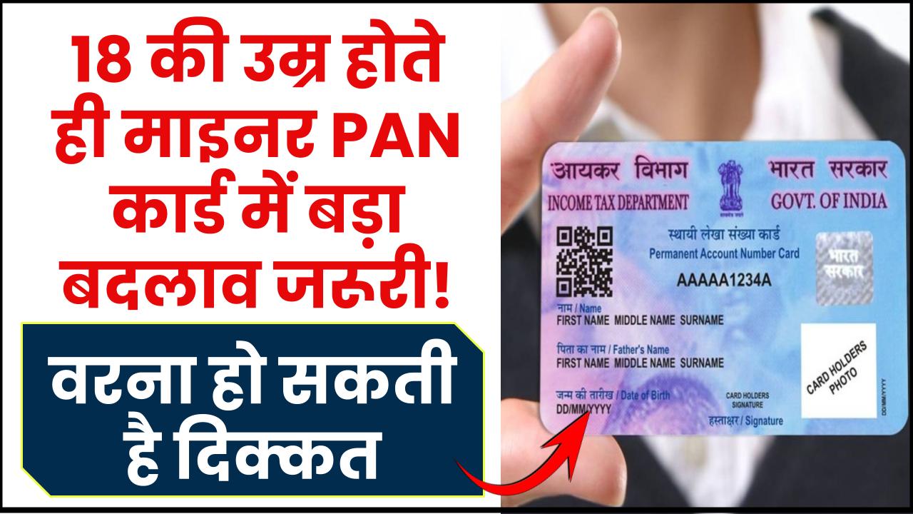 18 की उम्र होते ही माइनर PAN कार्ड में बड़ा बदलाव जरूरी! वरना हो सकती है दिक्कत