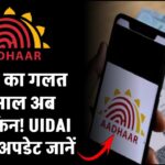 आधार का गलत इस्तेमाल अब नामुमकिन! UIDAI का बड़ा अपडेट जानें