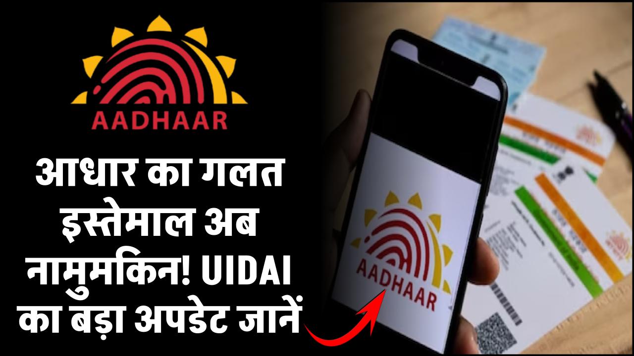 आधार का गलत इस्तेमाल अब नामुमकिन! UIDAI का बड़ा अपडेट जानें