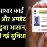 अब आधार कार्ड बनवाना और अपडेट करना होगा आसान, नहीं पड़ेगा भटकना, मिलेगी यह सुविधा