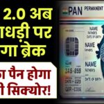 PAN 2.0: अब धोखाधड़ी पर लगेगा ब्रेक, आपका पैन होगा और भी सिक्योर!