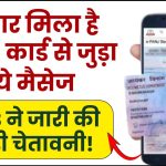 अगर आपको भी मिला PAN कार्ड से जुड़ा ये मैसेज, तो हो जाएं अलर्ट … PIB ने जारी की बड़ी चेतावनी!