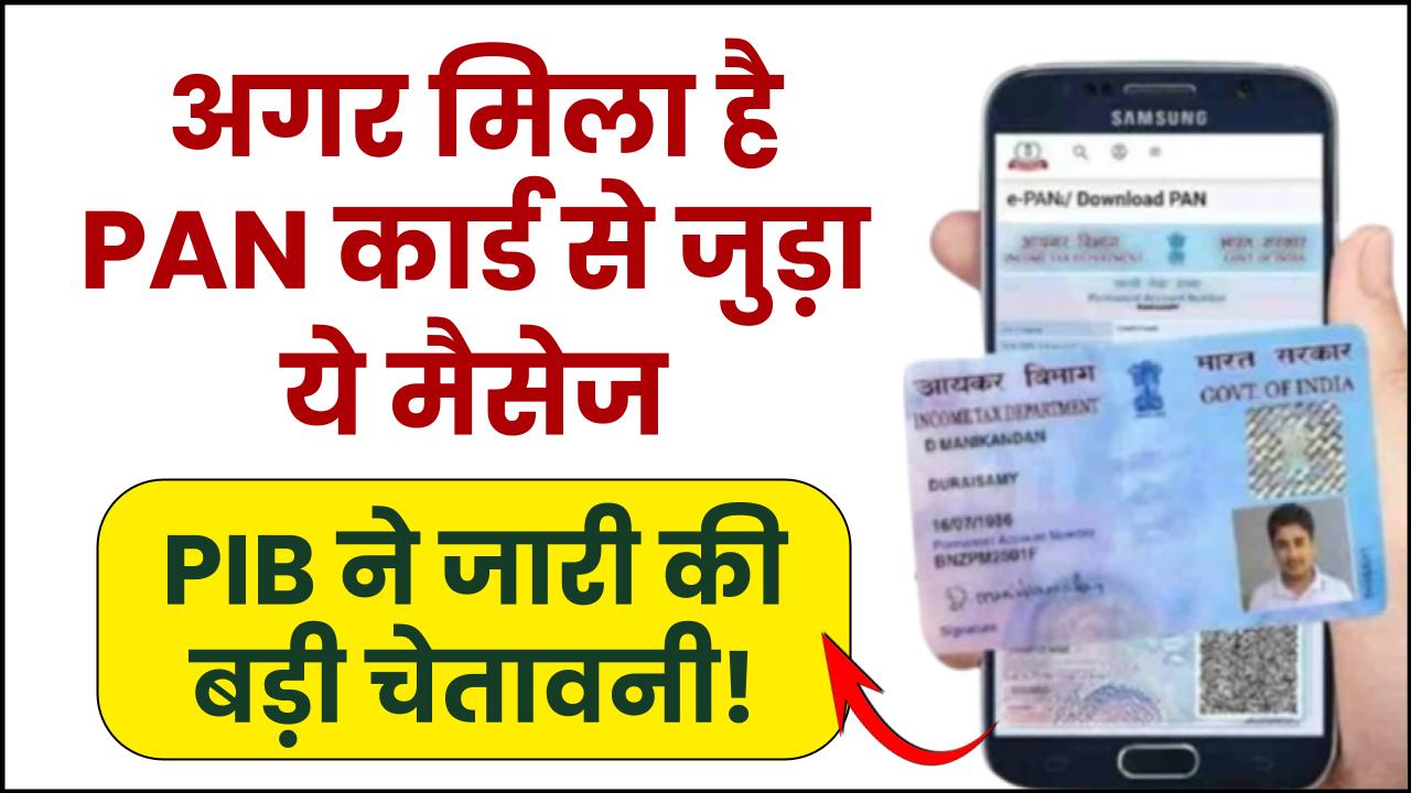 अगर आपको भी मिला PAN कार्ड से जुड़ा ये मैसेज, तो हो जाएं अलर्ट … PIB ने जारी की बड़ी चेतावनी!