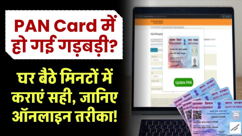 PAN Card में गड़बड़ी? घर बैठे मिनटों में कराएं सही, जानिए आसान ऑनलाइन तरीका!