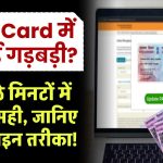PAN Card में गड़बड़ी? घर बैठे मिनटों में कराएं सही, जानिए आसान ऑनलाइन तरीका!