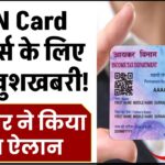 PAN Card होल्डर्स के लिए बड़ी खुशखबरी! सरकार ने किया बड़ा ऐलान