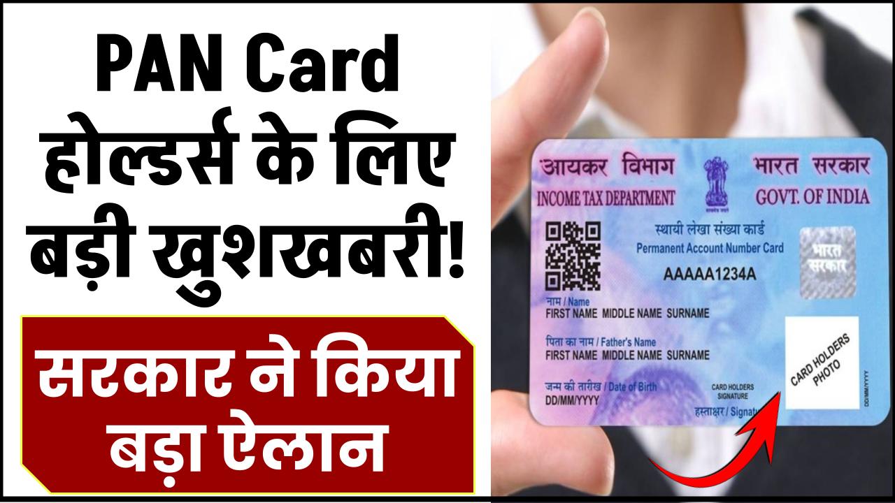 PAN Card होल्डर्स के लिए बड़ी खुशखबरी! सरकार ने किया बड़ा ऐलान