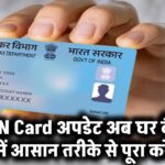 PAN Card अपडेट अब घर बैठे! मिनटों में पूरा करें प्रोसेस – जानिए आसान तरीका