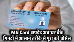 PAN Card अपडेट अब घर बैठे! मिनटों में पूरा करें प्रोसेस – जानिए आसान तरीका