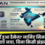 PAN कार्ड हुआ डैमेज? जानिए मिनटों में कैसे बनवाएं नया, बिना किसी झंझट के!