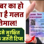 पैन नंबर का हो सकता है गलत इस्तेमाल! जानें इसे सुरक्षित रखने के जरूरी टिप्स