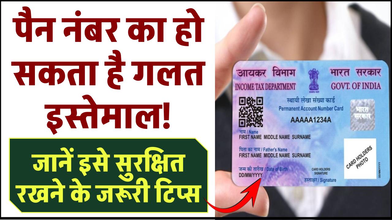 पैन नंबर का हो सकता है गलत इस्तेमाल! जानें इसे सुरक्षित रखने के जरूरी टिप्स