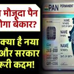 PAN 2.0: आपका मौजूदा पैन कार्ड होगा बेकार? जानिए नया अपडेट और जरूरी कदम!
