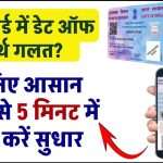 पैन कार्ड में डेट ऑफ बर्थ गलत? जानिए 5 मिनट में कैसे करें सुधार, वो भी आसान स्टेप्स में!