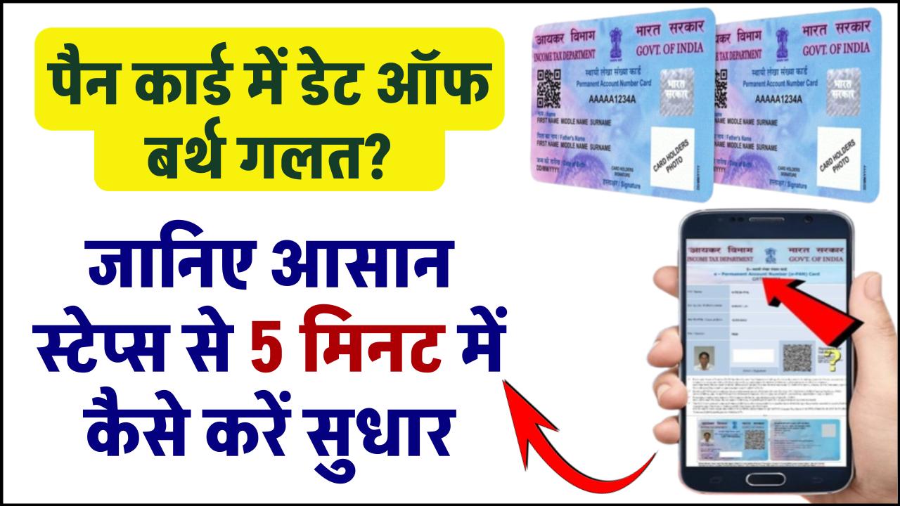 पैन कार्ड में डेट ऑफ बर्थ गलत? जानिए 5 मिनट में कैसे करें सुधार, वो भी आसान स्टेप्स में!