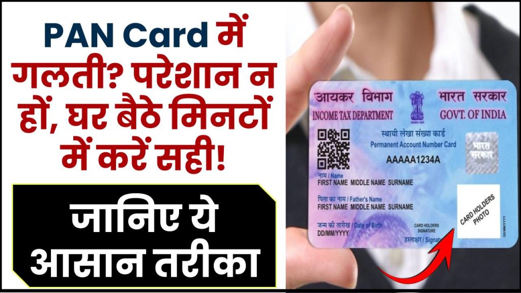 PAN Card में गलती? परेशान न हों, घर बैठे मिनटों में करें सही! जानिए ये आसान तरीका