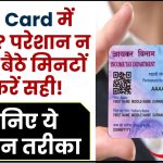 PAN Card में गलती? परेशान न हों, घर बैठे मिनटों में करें सही! जानिए ये आसान तरीका