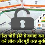 आधार कार्ड का डेटा चोरी से बचाएं! बस 5 मिनट में करें इसे लॉक और रखें पूरी तरह सुरक्षित