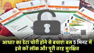 आधार कार्ड का डेटा चोरी से बचाएं! बस 5 मिनट में करें इसे लॉक और रखें पूरी तरह सुरक्षित