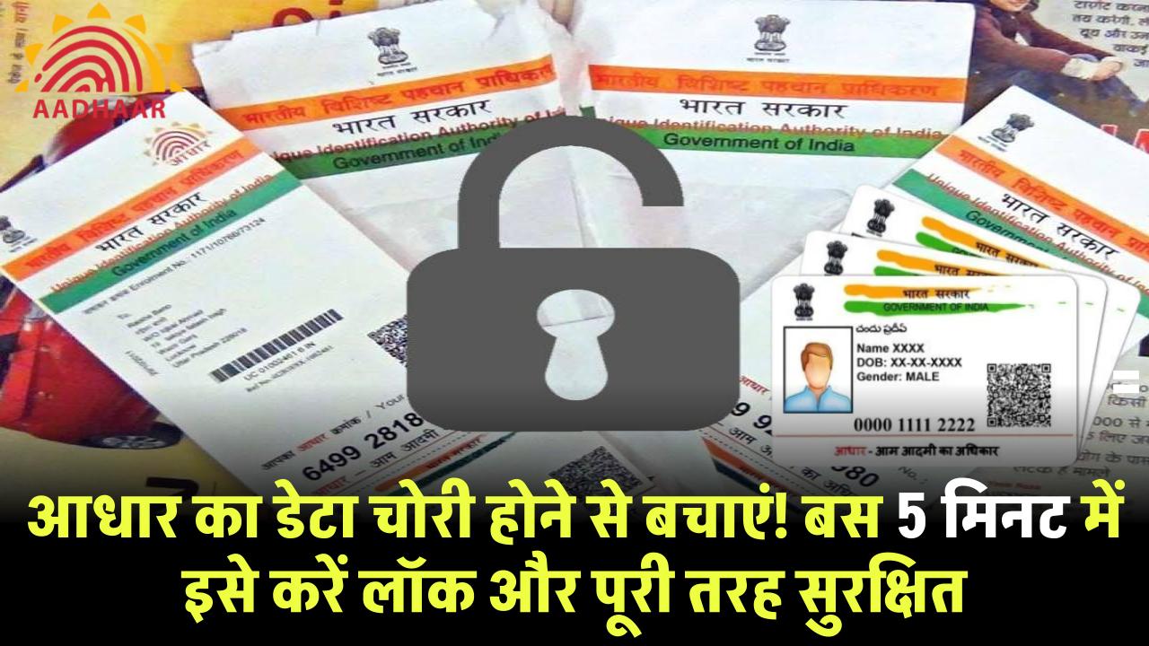 आधार कार्ड का डेटा चोरी से बचाएं! बस 5 मिनट में करें इसे लॉक और रखें पूरी तरह सुरक्षित