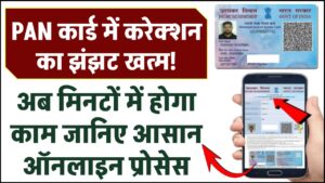 PAN कार्ड में करेक्शन का झंझट खत्म! जानिए आसान ऑनलाइन प्रोसेस, मिनटों में होगा काम