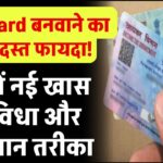 PAN Card बनवाने का जबरदस्त फायदा! जानें नई खास सुविधा और आसान तरीका