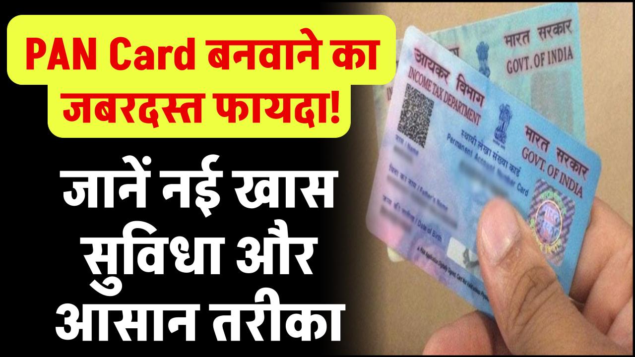 PAN Card बनवाने का जबरदस्त फायदा! जानें नई खास सुविधा और आसान तरीका