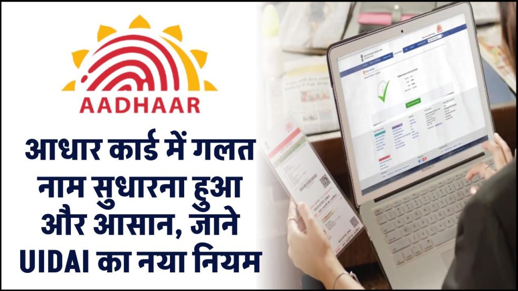 UIDAI का नया नियम: आधार कार्ड में गलत नाम सुधारना हुआ और आसान