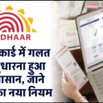 UIDAI का नया नियम: आधार कार्ड में गलत नाम सुधारना हुआ और आसान
