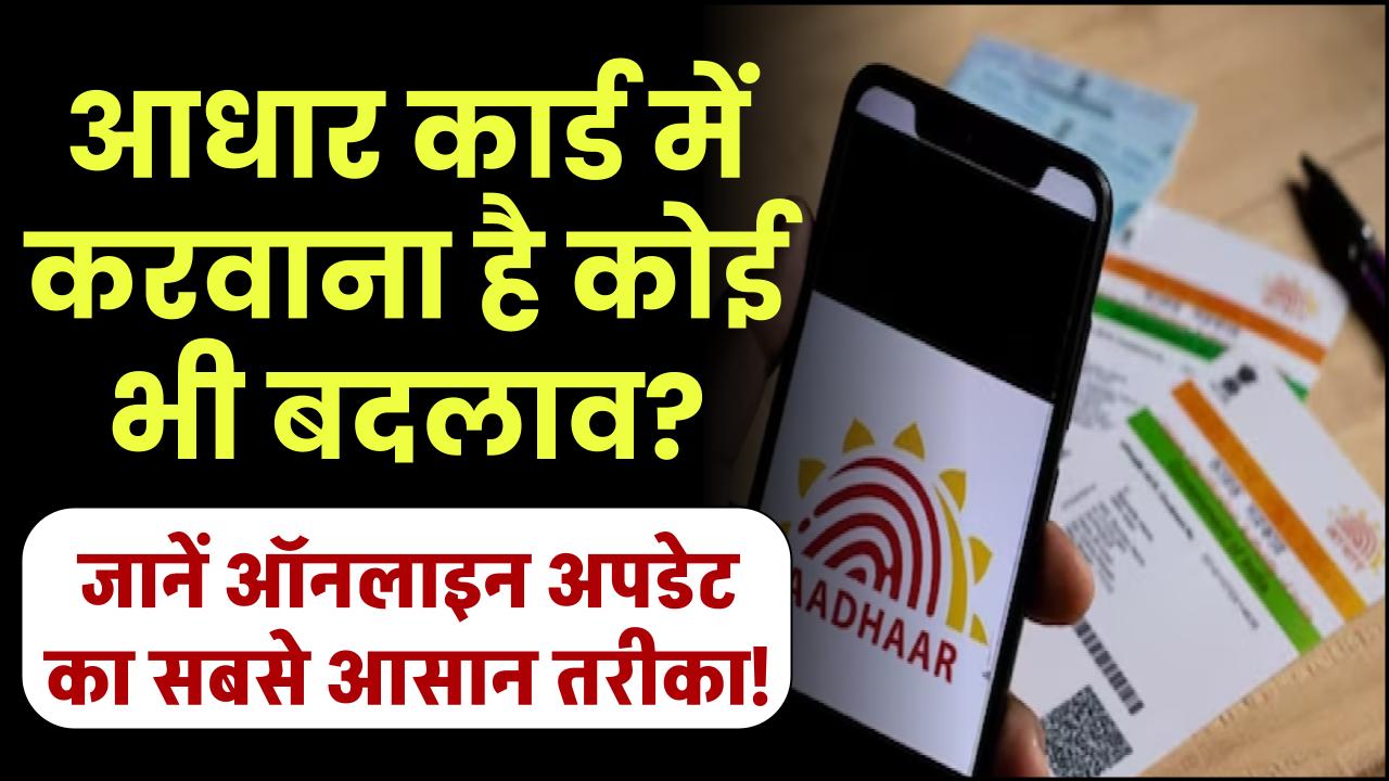 आधार कार्ड में करवाना है कोई भी बदलाव? जानें ऑनलाइन अपडेट का सबसे आसान तरीका!