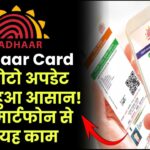 Aadhaar Card की फोटो अपडेट करना हुआ आसान! बस स्मार्टफोन से करें यह काम
