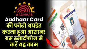 Aadhaar Card की फोटो अपडेट करना हुआ आसान! बस स्मार्टफोन से करें यह काम