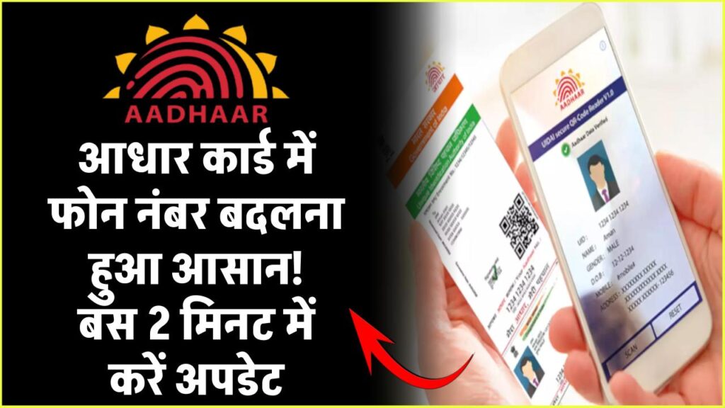 आधार कार्ड में फोन नंबर बदलना हुआ आसान! बस 2 मिनट में ऑनलाइन अपडेट करें – जानें पूरा प्रोसेस