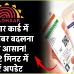 आधार कार्ड में फोन नंबर बदलना हुआ आसान! बस 2 मिनट में ऑनलाइन अपडेट करें – जानें पूरा प्रोसेस