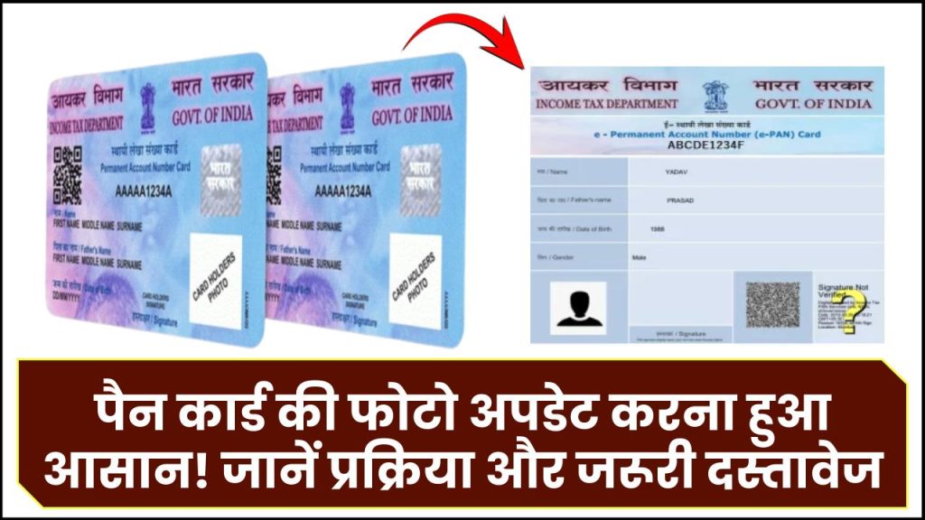 पैन कार्ड की फोटो अपडेट करना हुआ आसान! जानें स्टेप-बाय-स्टेप प्रक्रिया और जरूरी दस्तावेज