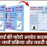 पैन कार्ड की फोटो अपडेट करना हुआ आसान! जानें स्टेप-बाय-स्टेप प्रक्रिया और जरूरी दस्तावेज